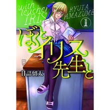 画像をギャラリービューアに読み込む, ぼくとイリス先生と　　　１
