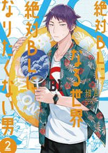 画像をギャラリービューアに読み込む, #紺吉 #絶対ＢＬになる世界ＶＳ絶対ＢＬになり２ :9784396791735
