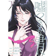たぶん、出会わなければよかった嘘つき　下