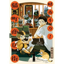 画像をギャラリービューアに読み込む, 怪奇千万！猫町商店街　　　１
