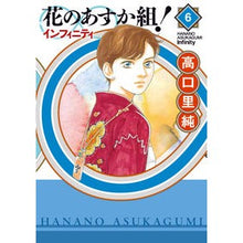 画像をギャラリービューアに読み込む, 花のあすか組！∞インフィニティ　　　６
