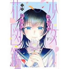画像をギャラリービューアに読み込む, 少女花図鑑　下
