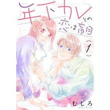 画像をギャラリービューアに読み込む, 年下カレとの恋は盲目　　　１

