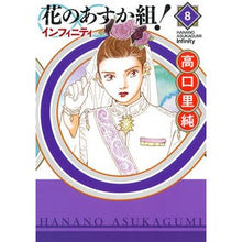 画像をギャラリービューアに読み込む, 花のあすか組！∞インフィニティ　　　８

