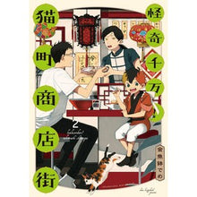 画像をギャラリービューアに読み込む, 怪奇千万！猫町商店街　　　２
