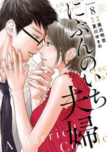 画像をギャラリービューアに読み込む, #黒沢明世 #にぶんのいち夫婦８ :9784396792091
