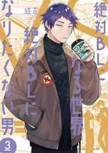 画像をギャラリービューアに読み込む, #紺吉 #絶対ＢＬになる世界ＶＳ絶対ＢＬになり３ :9784396792114
