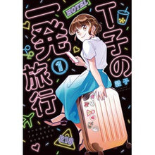 画像をギャラリービューアに読み込む, Ｔ子の一発旅行　　　１
