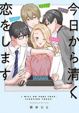 画像をギャラリービューアに読み込む, ＃照井にと　著 ＃今日から清く恋をします ﾃﾙｲﾆﾄ :9784396792299
