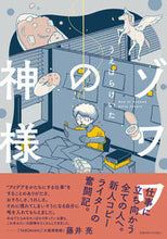 画像をギャラリービューアに読み込む, #うえはらけいた #ゾワワの神様 :9784396792350

