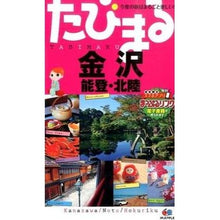 Load image into Gallery viewer, 金沢　４版　能登・北陸
