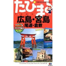 画像をギャラリービューアに読み込む, 広島・宮島　４版　尾道・倉敷
