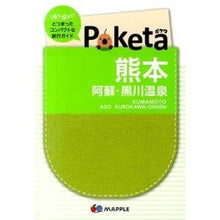 画像をギャラリービューアに読み込む, Ｐｏｋｅｔａ　熊本　２版　阿蘇・黒川温泉

