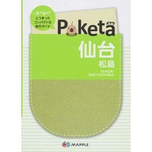 画像をギャラリービューアに読み込む, Ｐｏｋｅｔａ　仙台　松島　２版

