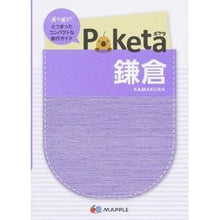 画像をギャラリービューアに読み込む, Ｐｏｋｅｔａ　鎌倉　２版
