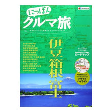 Load image into Gallery viewer, 伊豆・箱根・富士
