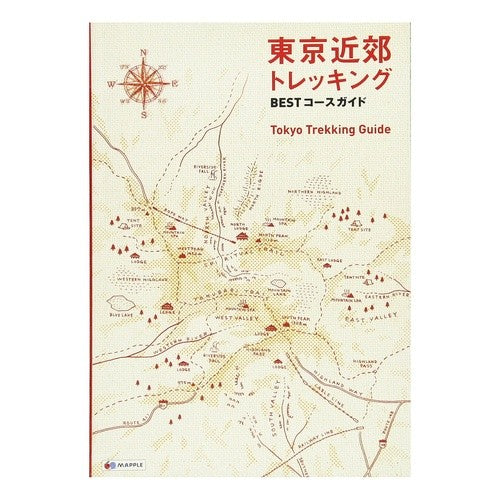 東京近郊トレッキングＢＥＳＴコースガイド