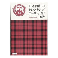 日本百名山トレッキングコースガイド　上