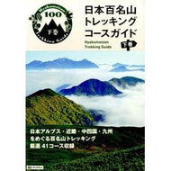 日本百名山トレッキングコースガイド　下