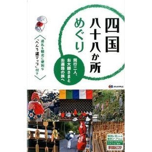 四国八十八か所めぐり　同行二人、お大師さ