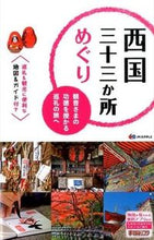 Load image into Gallery viewer, #昭文社 #西国三十三か所めぐり観音さまの功徳を授

