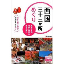 画像をギャラリービューアに読み込む, 西国三十三か所めぐり　観音さまの功徳を授
