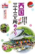#昭文社 #西国三十三か所めぐり :9784398133564