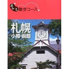 Load image into Gallery viewer, 札幌　小樽・函館
