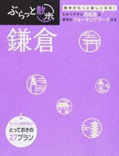 画像をギャラリービューアに読み込む, #昭文社 #鎌倉２版# 9784398133670
