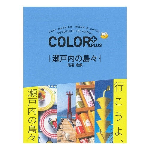 瀬戸内の島々　尾道　倉敷