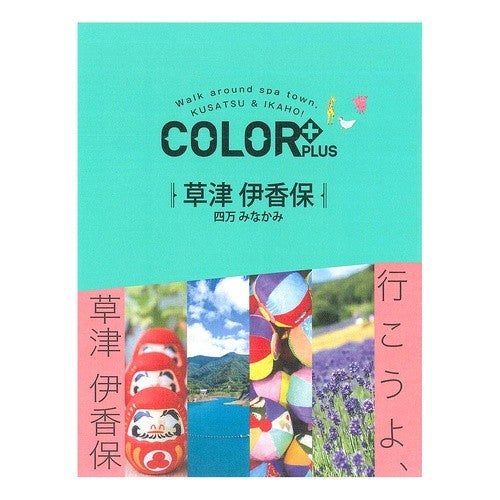 草津　伊香保　四万　みなかみ