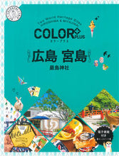 画像をギャラリービューアに読み込む, #昭文社 #広島宮島２版 :9784398136336
