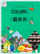 #昭文社 #軽井沢 :9784398136428