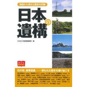 日本の遺構