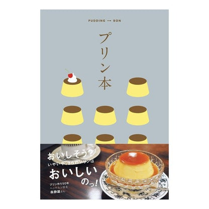 プリン本