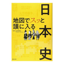 画像をギャラリービューアに読み込む, ＃山本 博文 ＃地図でスッと頭に入る日本史 : ヤマモトヒロフミ : A quick guide to Japanese history with a map : Yamamoto Hirofumi : 9784398144522
