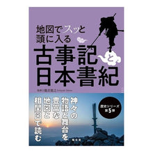 Load image into Gallery viewer, 地図でスッと頭に入る古事記と日本書紀
