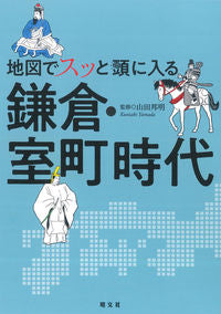 #山田邦明監修 #地図でスッと頭に入る鎌倉・室町時代 :9784398144652