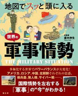 #斎木伸生 #地図でスッと頭に入る世界の軍事情勢 :9784398144737