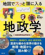 #鈴木達人 #地図でスッと頭に入る地政学