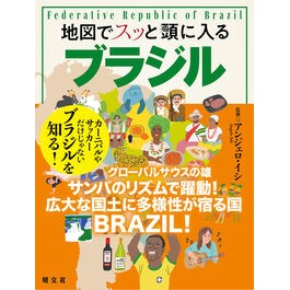 ＃アンジェロ・イシ ＃地図でスッと頭に入るブラジル ｱﾝｼﾞｴﾛｲｼ ●昭文社（地図） :9784398144881