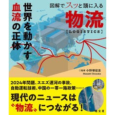 ＃小野塚征志 ＃図解でスッと頭に入る物流 ｵﾉﾂﾞｶﾏｻｼ ●昭文社（地図） :9784398144911