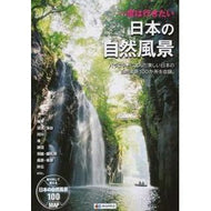 一度は行きたい　日本の自然風景