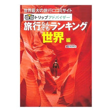 画像をギャラリービューアに読み込む, 旅行なんでもランキング　世界編　２版

