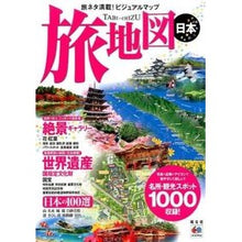 Load image into Gallery viewer, 旅地図　日本
