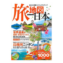 Load image into Gallery viewer, 旅地図　日本　２版

