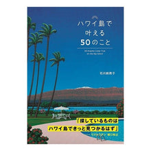 画像をギャラリービューアに読み込む, ハワイ島で叶える５０のこと
