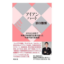画像をギャラリービューアに読み込む, アイアンハート　ゼロから１２年で年商
