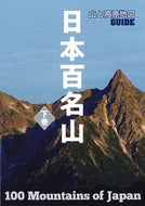 #昭文社 #日本百名山下２版