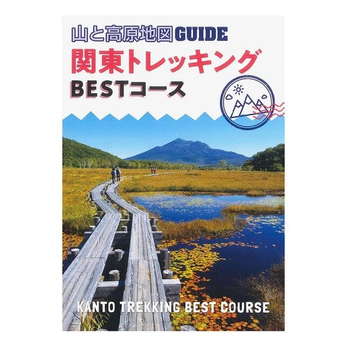 関東トレッキング　ＢＥＳＴコース